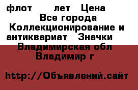 1.1) флот : 50 лет › Цена ­ 49 - Все города Коллекционирование и антиквариат » Значки   . Владимирская обл.,Владимир г.